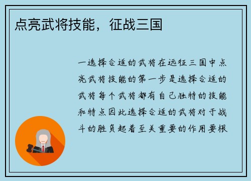 点亮武将技能，征战三国