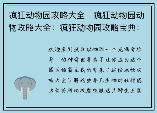 疯狂动物园攻略大全—疯狂动物园动物攻略大全：疯狂动物园攻略宝典：叱咤园区称霸四方