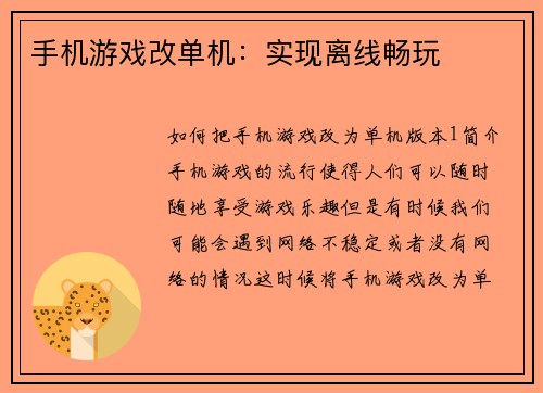 手机游戏改单机：实现离线畅玩