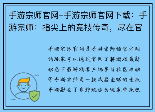 手游宗师官网-手游宗师官网下载：手游宗师：指尖上的竞技传奇，尽在官网