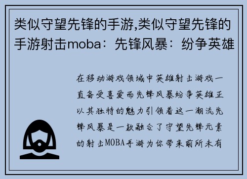 类似守望先锋的手游,类似守望先锋的手游射击moba：先锋风暴：纷争英雄