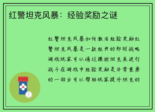 红警坦克风暴：经验奖励之谜