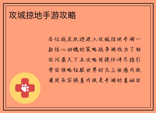 攻城掠地手游攻略