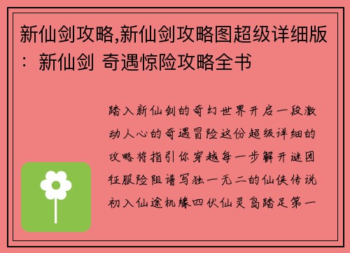 新仙剑攻略,新仙剑攻略图超级详细版：新仙剑 奇遇惊险攻略全书