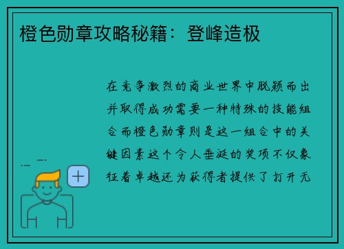 橙色勋章攻略秘籍：登峰造极