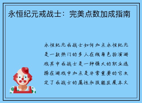 永恒纪元戒战士：完美点数加成指南