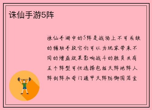 诛仙手游5阵