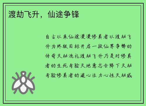 渡劫飞升，仙途争锋