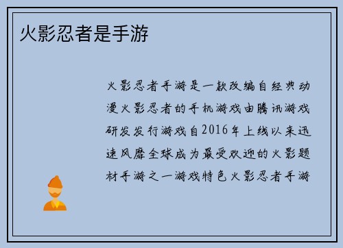 火影忍者是手游