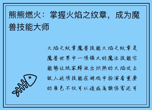 熊熊燃火：掌握火焰之纹章，成为魔兽技能大师