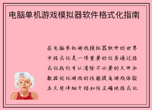 电脑单机游戏模拟器软件格式化指南