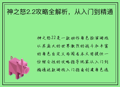神之怒2.2攻略全解析，从入门到精通