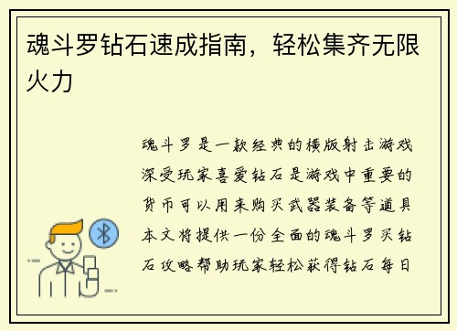 魂斗罗钻石速成指南，轻松集齐无限火力
