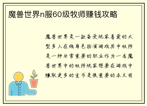 魔兽世界n服60级牧师赚钱攻略