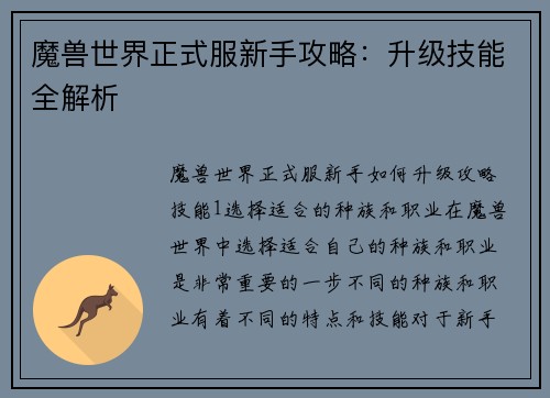 魔兽世界正式服新手攻略：升级技能全解析