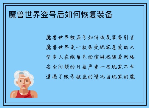 魔兽世界盗号后如何恢复装备