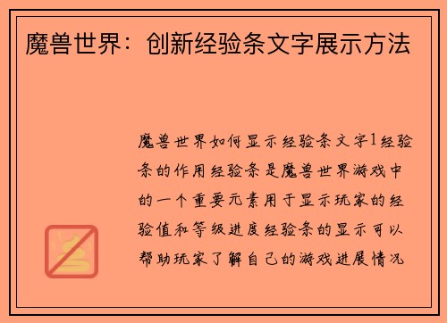 魔兽世界：创新经验条文字展示方法