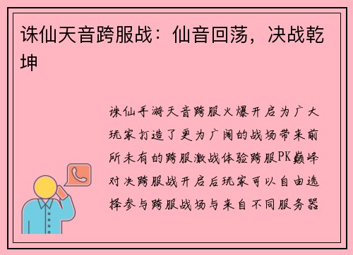 诛仙天音跨服战：仙音回荡，决战乾坤