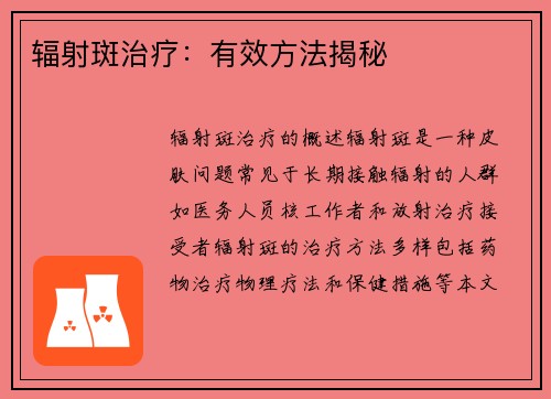 辐射斑治疗：有效方法揭秘