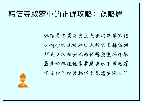 韩信夺取霸业的正确攻略：谋略篇