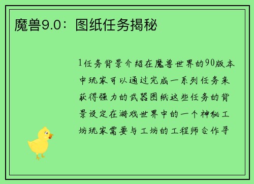 魔兽9.0：图纸任务揭秘