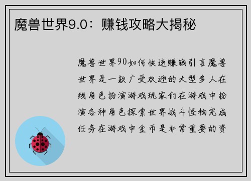 魔兽世界9.0：赚钱攻略大揭秘