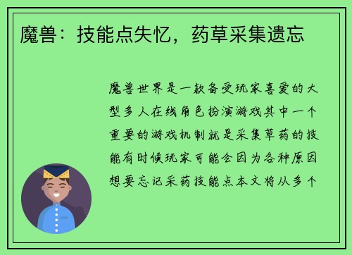 魔兽：技能点失忆，药草采集遗忘