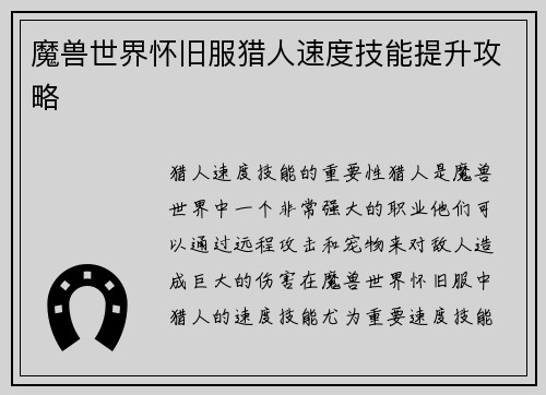 魔兽世界怀旧服猎人速度技能提升攻略