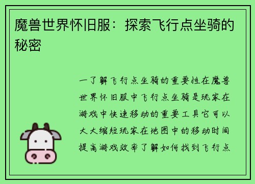 魔兽世界怀旧服：探索飞行点坐骑的秘密