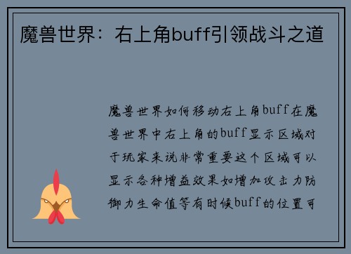 魔兽世界：右上角buff引领战斗之道
