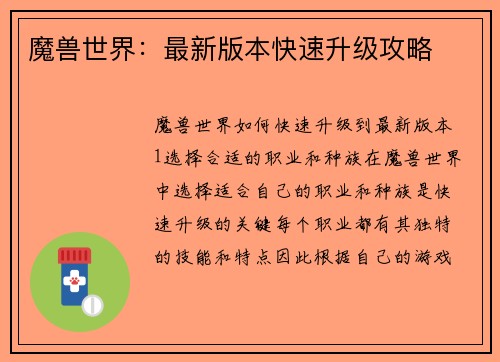 魔兽世界：最新版本快速升级攻略