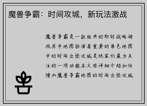魔兽争霸：时间攻城，新玩法激战