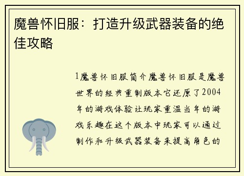 魔兽怀旧服：打造升级武器装备的绝佳攻略