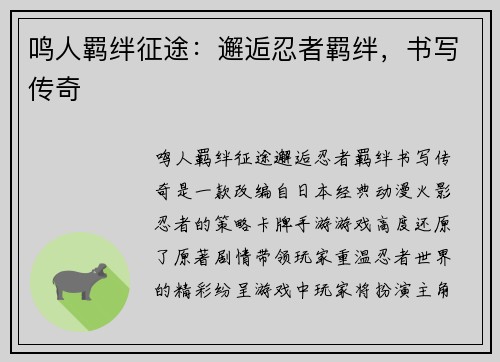 鸣人羁绊征途：邂逅忍者羁绊，书写传奇