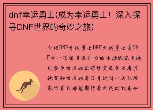 dnf幸运勇士(成为幸运勇士！深入探寻DNF世界的奇妙之旅)