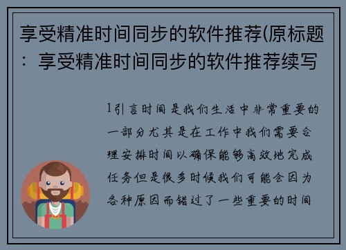 享受精准时间同步的软件推荐(原标题：享受精准时间同步的软件推荐续写：让时间同步更精准，推荐这款软件)