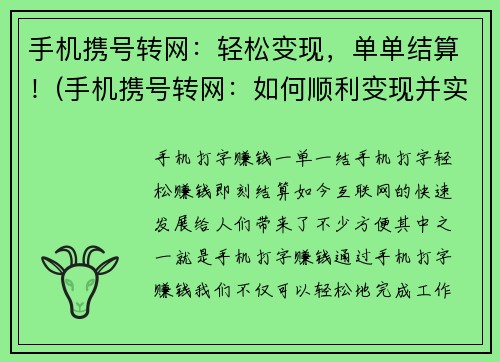 手机携号转网：轻松变现，单单结算！(手机携号转网：如何顺利变现并实现快速结算？)