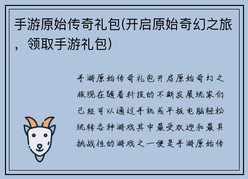 手游原始传奇礼包(开启原始奇幻之旅，领取手游礼包)